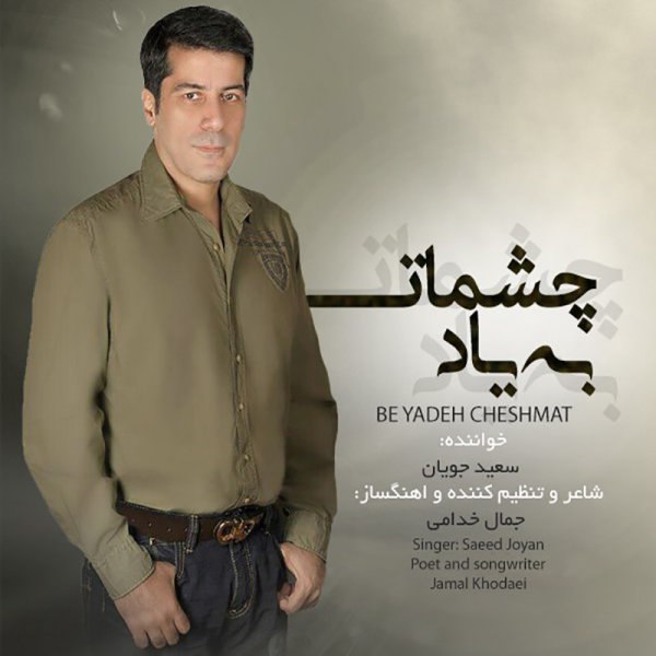 دانلود آهنگ به یاد چشمات